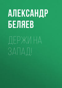 Держи на запад!