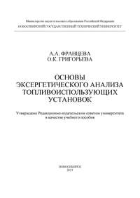 Основы эксергетического анализа топливоиспользующих установок