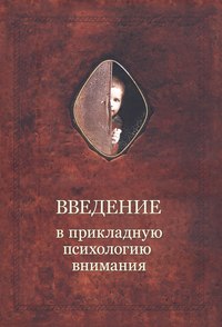 Введение в прикладную психологию внимания