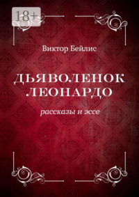 Дьяволенок Леонардо. Рассказы и эссе