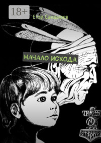 Начало исхода. Сборник рассказов