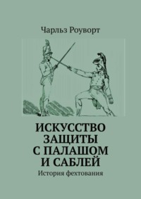 Искусство защиты с палашом и саблей. История фехтования