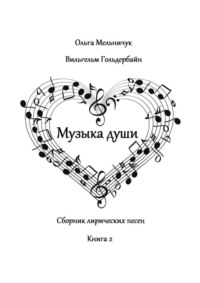 Музыка Души. Сборник лирических песен. Книга 2