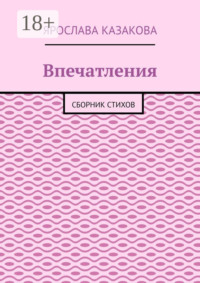 Впечатления. Сборник стихов