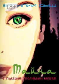 Тайна с глазами, полными любви