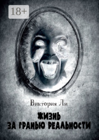 Жизнь за гранью реальности. Трансформация