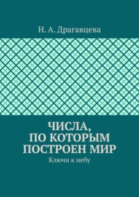 Числа, по которым построен мир. Ключи к небу