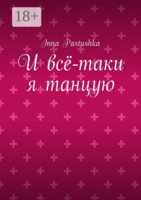 И всё-таки я танцую
