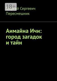 Аимайна Ичи: город загадок и тайн