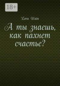 А ты знаешь, как пахнет счастье?