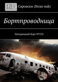 Бортпроводница. Потерянный борт №370