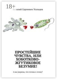 Простейшие чувства, или Хоботково-жгутиковое безумие! А вы уверены, что готовы к этому?