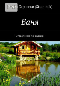 Баня. Ограбление по-сельски