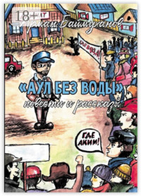 Аул без воды. Повести и рассказы