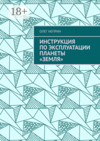 Инструкция по эксплуатации планеты «Земля»