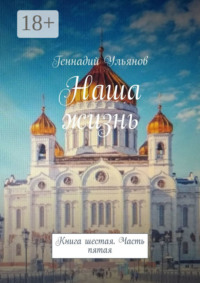 Наша жизнь. Книга шестая. Часть пятая