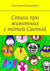 Стихи про животных с тётей Светой