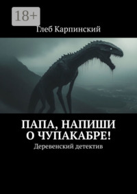 Папа, напиши о Чупакабре! Деревенский детектив