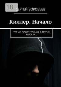 Киллер. Начало. Тот же сюжет, только в других красках…