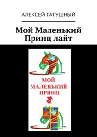 Мой Маленький Принц лайт