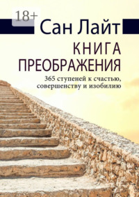 Книга преображения. 365 ступеней к счастью, совершенству и изобилию