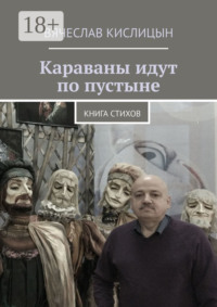 Караваны идут по пустыне. Книга стихов