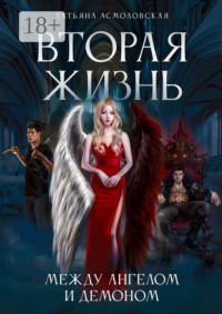 Вторая жизнь. Между ангелом и демоном