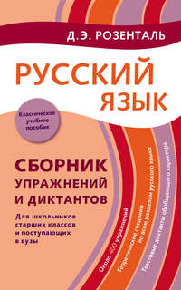 Русский язык. Сборник упражнений и диктантов. Для школьников старших классов и поступающих в вузы