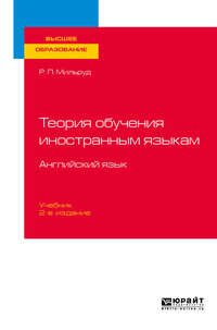 Теория обучения иностранным языкам. Английский язык 2-е изд., пер. и доп. Учебник для вузов