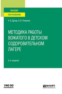 Методика работы вожатого в детском оздоровительном лагере 2-е изд., испр. и доп. Учебное пособие для вузов