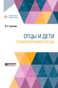 Отцы и дети. Стихотворения в прозе