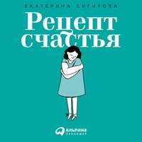 Рецепт счастья. Принимайте себя три раза в день