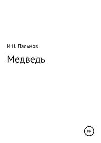 Медведь