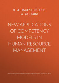 New applications of competency models in human resource management