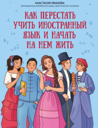 Как перестать учить иностранный язык и начать на нем жить