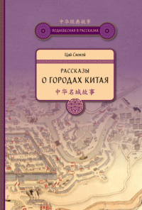 Рассказы о городах Китая