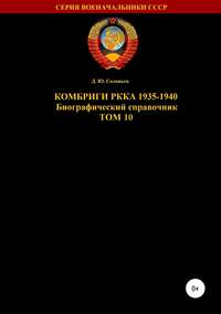 Комбриги РККА 1935-1940. Том 10