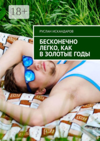 Бесконечно легко, как в золотые годы