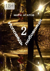 Исповедь любовницы – 2