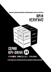KPI И УСЛУГИ#2. СЕРИЯ KPI-DRIVE #4