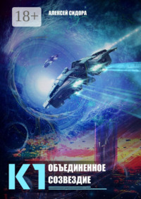 К1. Объединенное созвездие