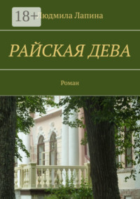 Райская дева. Роман
