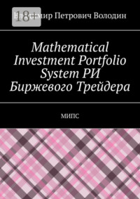 Mathematical Investment Portfolio System РИ Биржевого Трейдера. МИПС