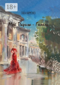 Мой Париж – Гомель