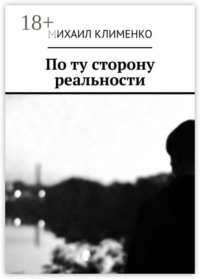 По ту сторону реальности