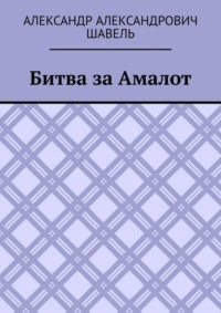 Битва за Амалот