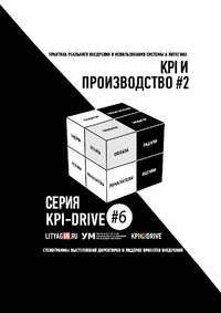 KPI И ПРОИЗВОДСТВО #2. СЕРИЯ KPI-DRIVE #6
