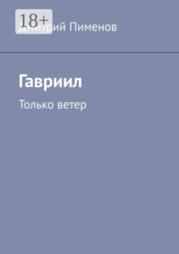 Гавриил. Только ветер