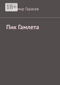 Пик Гамлета