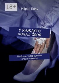 У каждого «она» своя. Любовь с возрастным ограничением